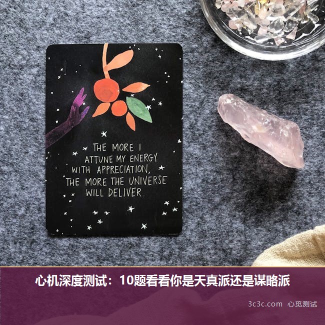 心机深度测试：10题看看你是天真派还是谋略派