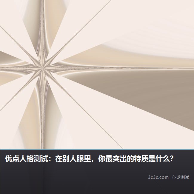优点人格测试：在别人眼里，你最突出的特质是什么？