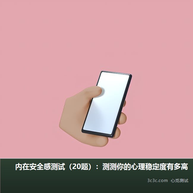 内在安全感量表完整版：从自我接纳到抗挫能力的全维检测